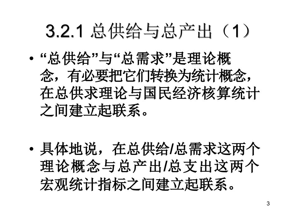 §3湖南商学院宏观经济学课件_第3页