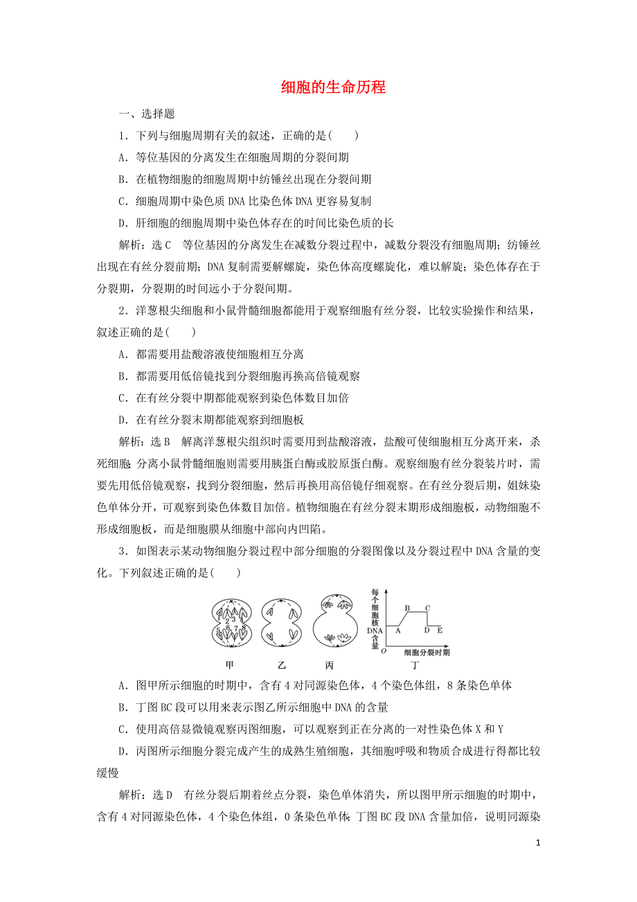 （江苏专版）2019版高考生物二轮复习 专题一 细胞 主攻点之（三）细胞的生命历程练习（含解析）_第1页