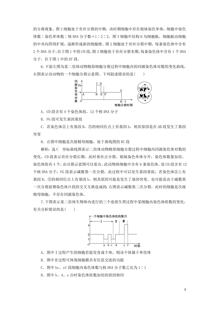 （江苏专版）2019版高考生物二轮复习 专题一 细胞 主攻点之（三）细胞的生命历程练习（含解析）_第3页