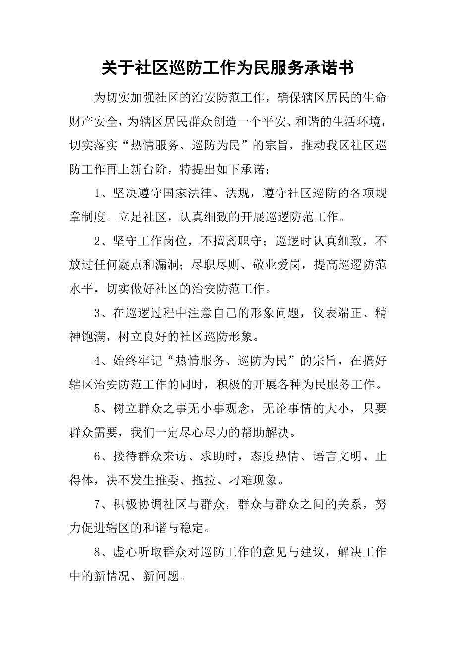 关于社区巡防工作为民服务承诺书.doc_第1页