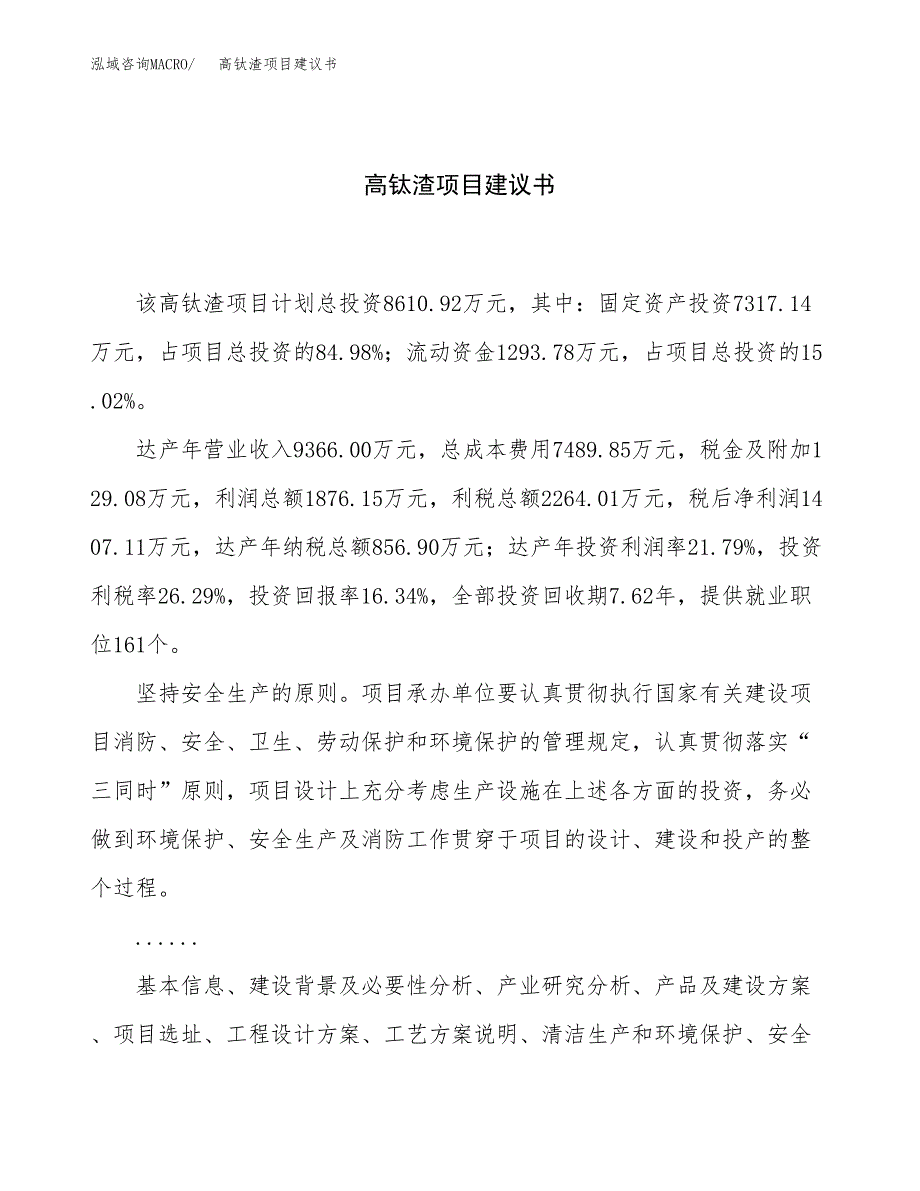 高钛渣项目建议书（37亩）.docx_第1页