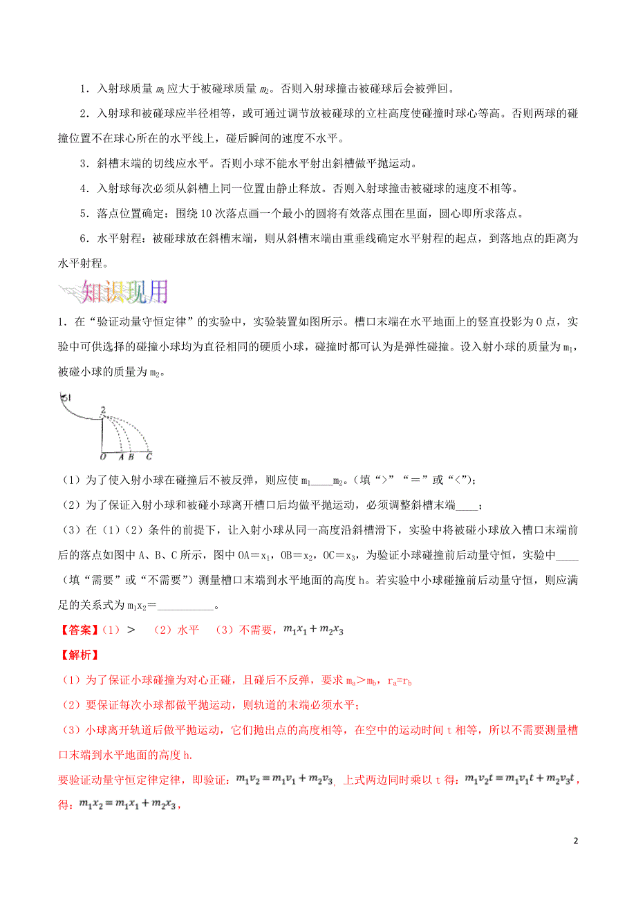 （浙江选考）2019年高考物理二轮复习 专题26 实验：验证动量守恒试题（含解析）_第2页