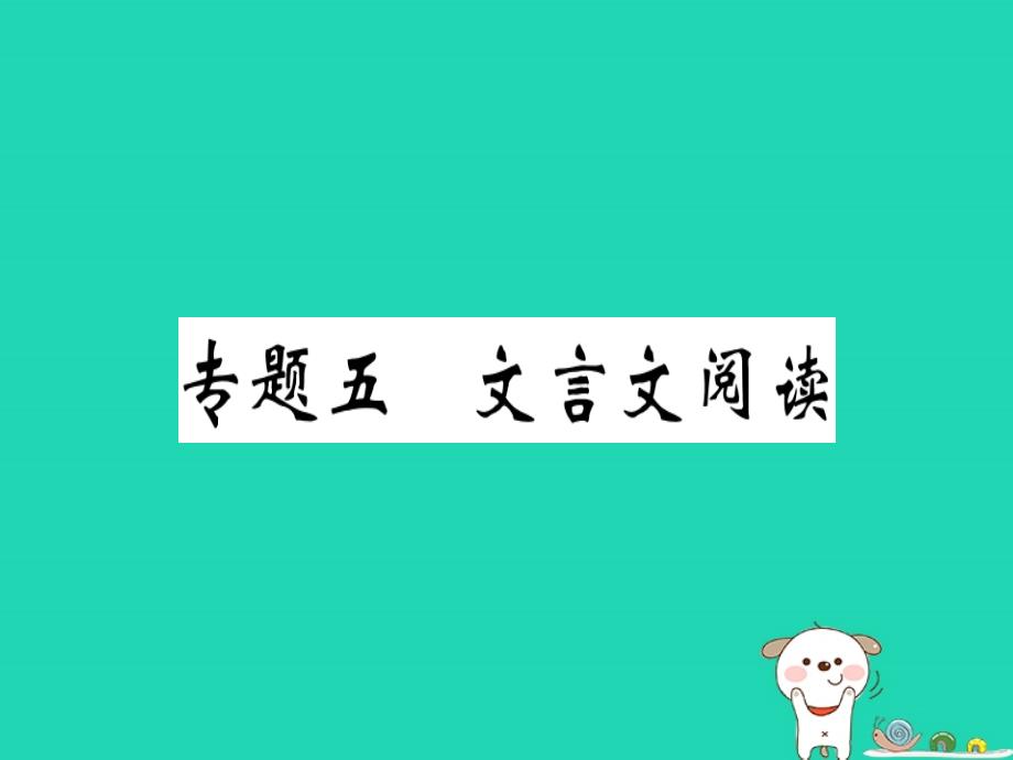 （安徽专版）2019春八年级语文下册 专题复习五 文言文阅读习题课件 新人教版_第1页