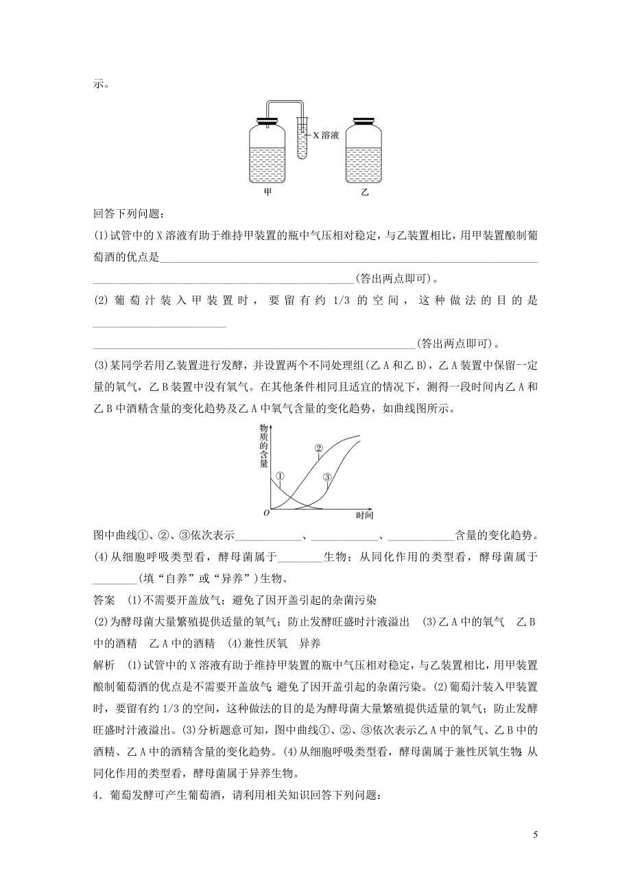 （江苏专用）2020版高考生物新导学大一轮复习 第十一单元 生物技术实践 第40讲 发酵技术实践和酶的应用讲义（含解析）苏教版_第5页