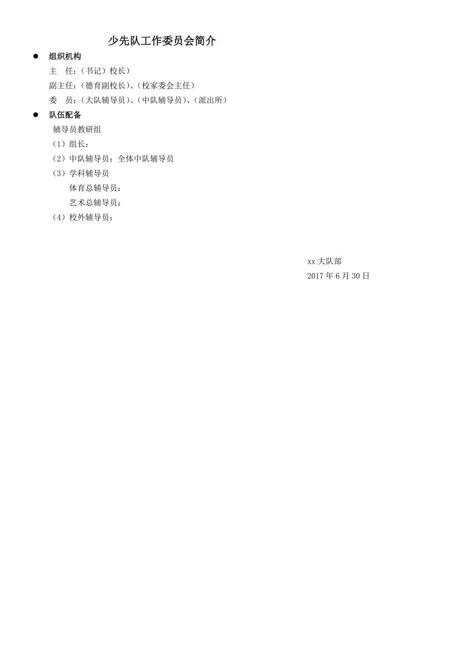 少工委组织机构(1)_第1页