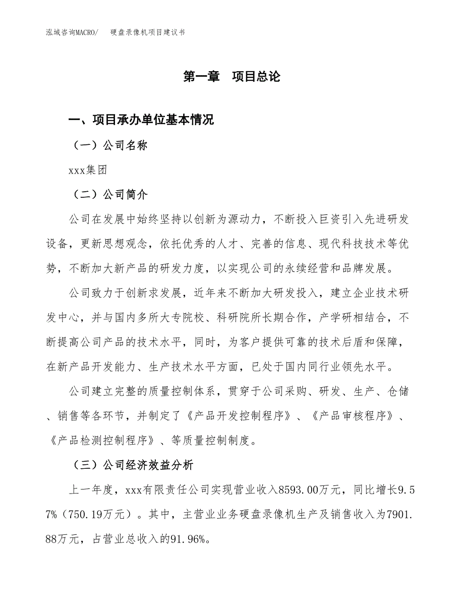 硬盘录像机项目建议书（17亩）.docx_第2页