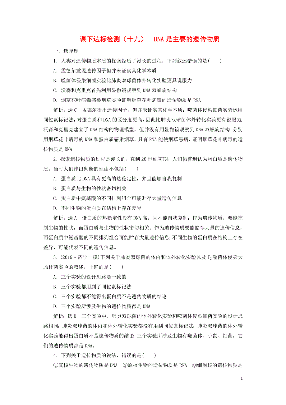 （通用版）2020版高考生物一轮复习 课下达标检测（十九）dna是主要的遗传物质（含解析）_第1页