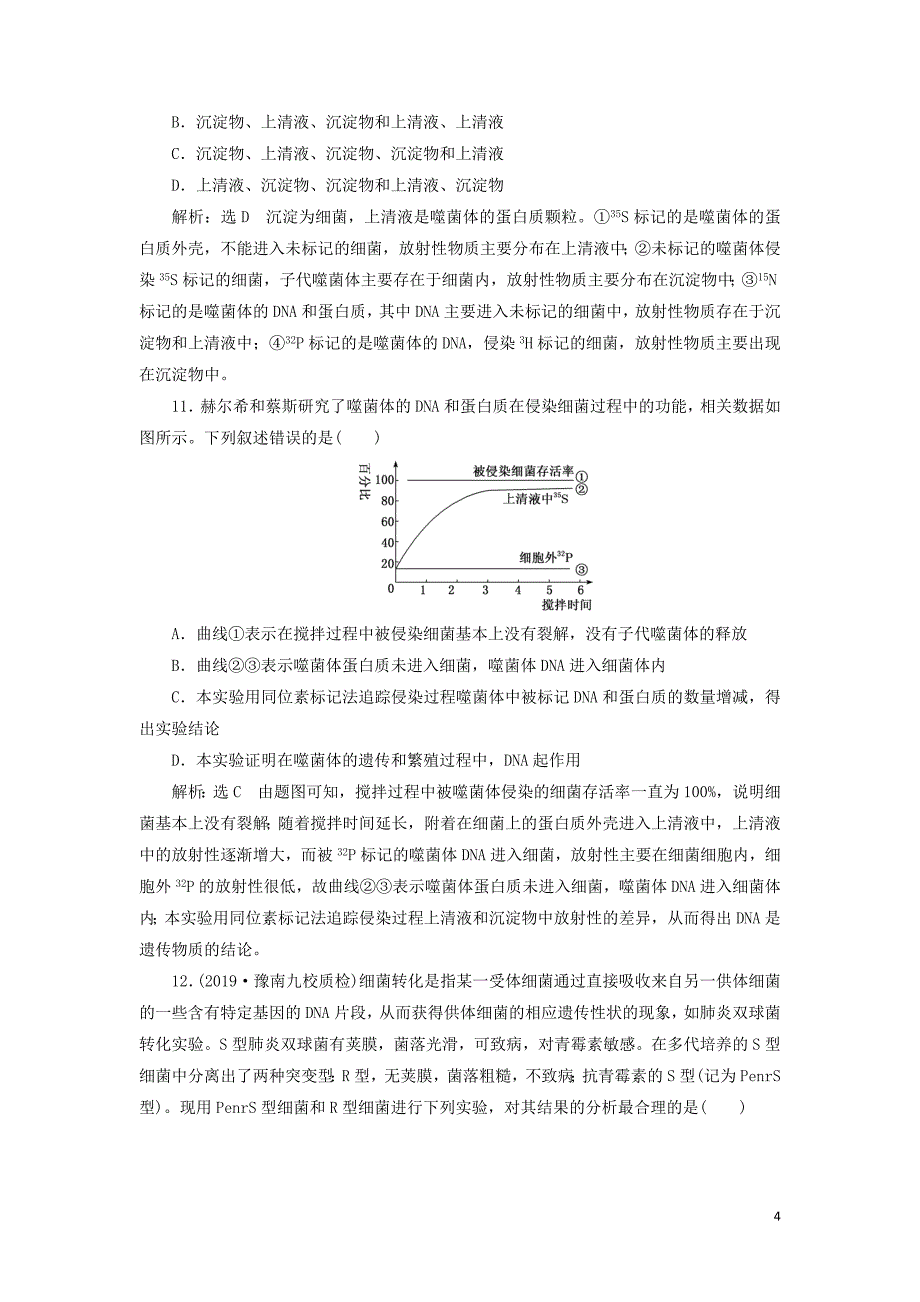 （通用版）2020版高考生物一轮复习 课下达标检测（十九）dna是主要的遗传物质（含解析）_第4页