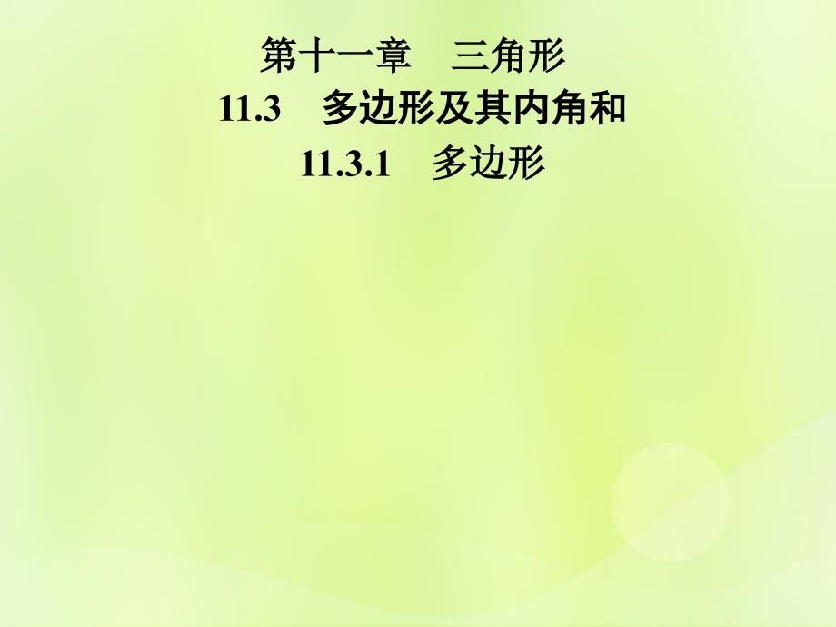 2018年秋季八年级数学上册_第十一章 三角形 11.3 多边形及其内角和 11.3.1 多边形导学课件 （新版）新人教版_第1页