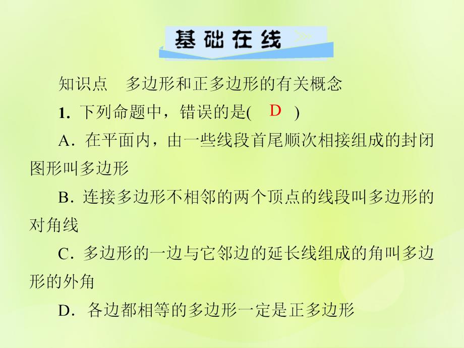 2018年秋季八年级数学上册_第十一章 三角形 11.3 多边形及其内角和 11.3.1 多边形导学课件 （新版）新人教版_第4页