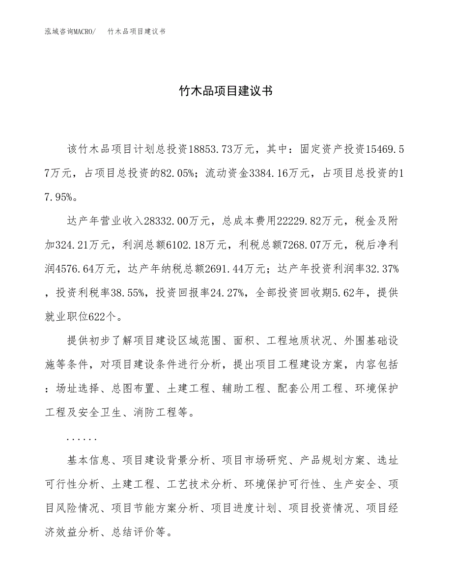 竹木品项目建议书（总投资19000万元）.docx_第1页