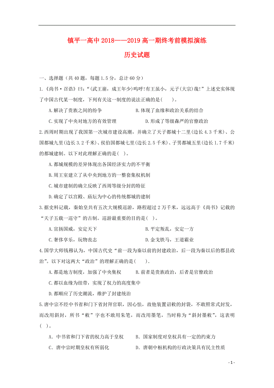 河南省镇平县第一高级中学2018-2019学年高一历史上学期期终考前模拟演练试题_第1页