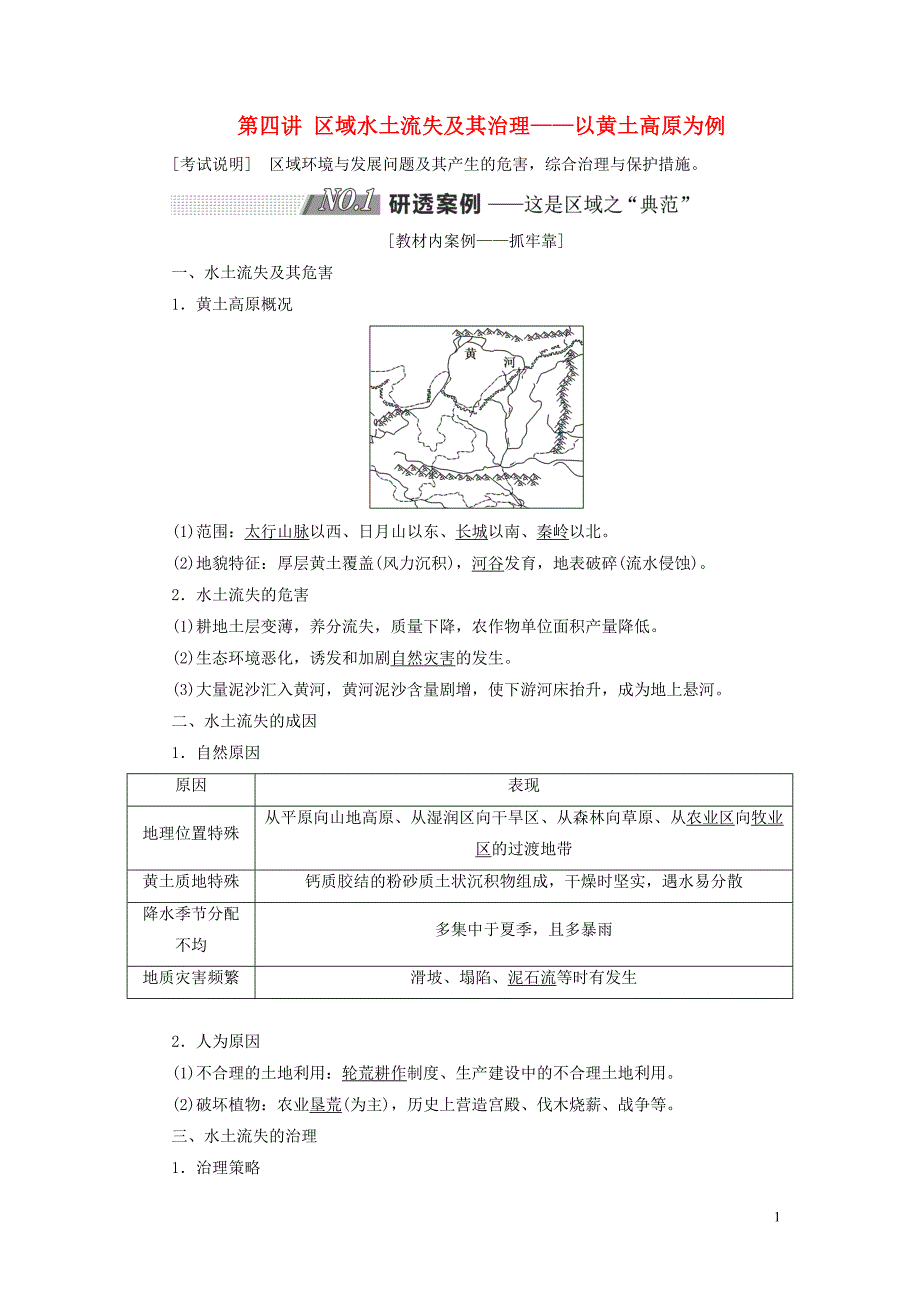 （江苏专用）2020版高考地理一轮复习 第三部分 第二单元 第四讲 区域水土流失及其治理&mdash;&mdash;以黄土高原为例教案（含解析）_第1页