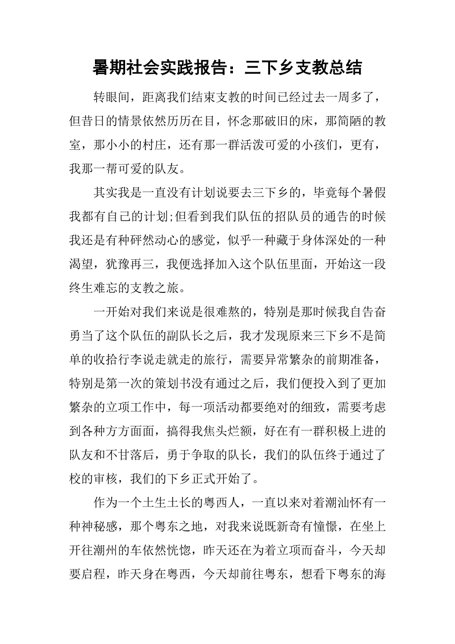 暑期社会实践报告：三下乡支教总结.doc_第1页