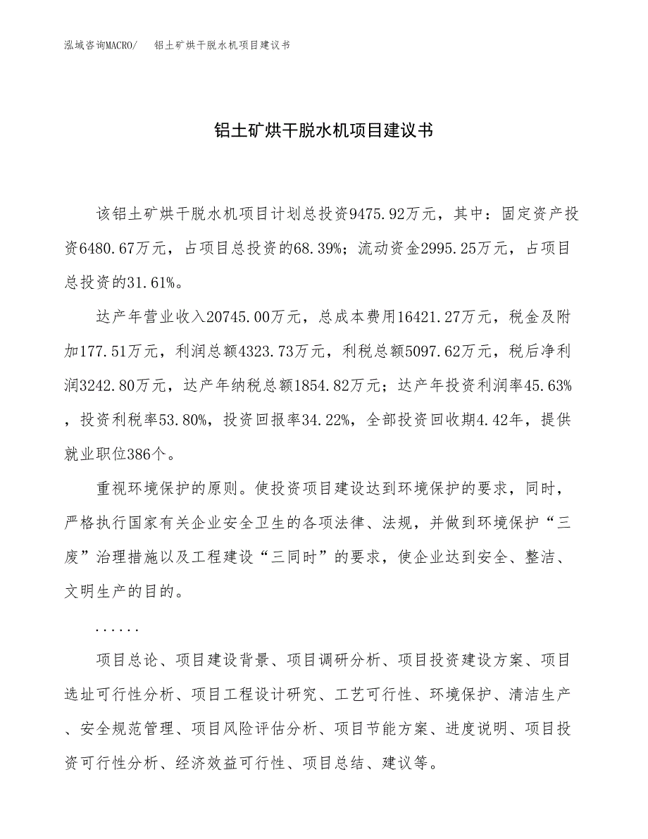 铝土矿烘干脱水机项目建议书（40亩）.docx_第1页