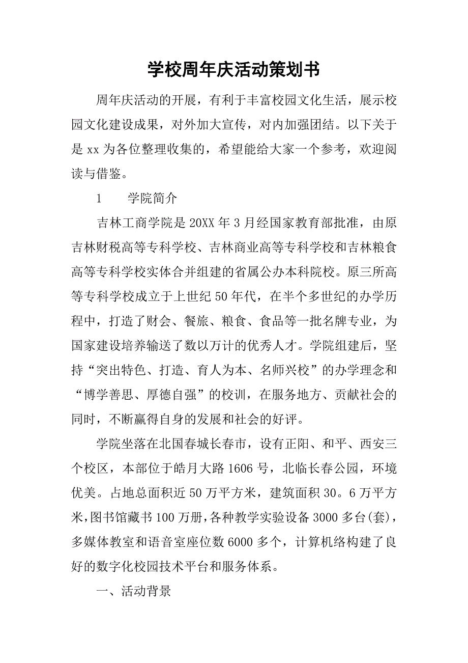 学校周年庆活动策划书.doc_第1页