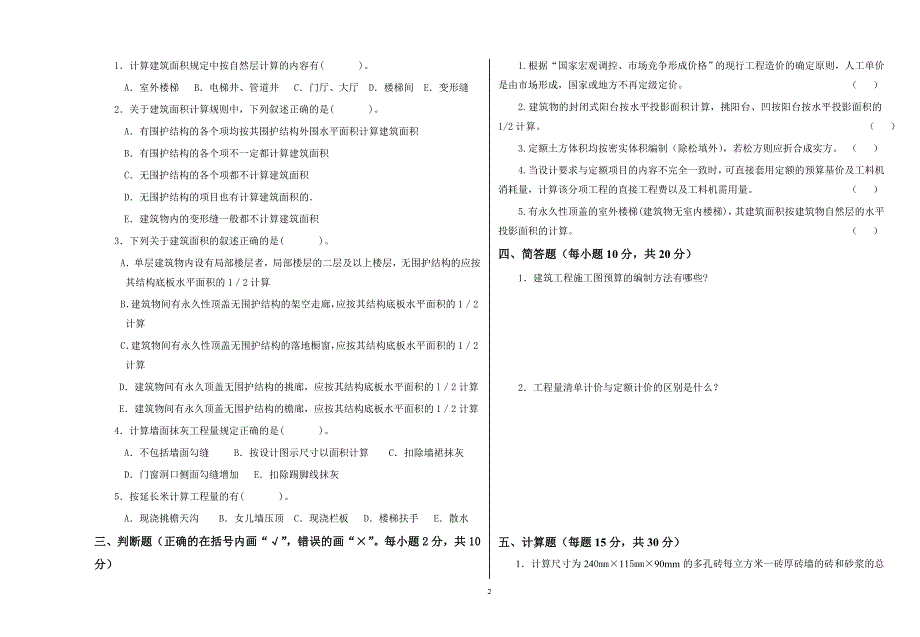 湖北工业大学建筑工程计量与计价试卷与答案_第2页