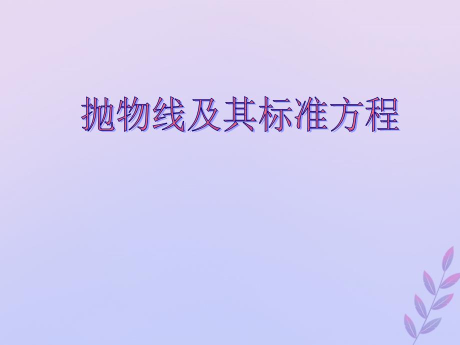 2018年高中数学_第三章 圆锥曲线与方程 3.2.1 抛物线及其标准方程课件1 北师大版选修2-1_第1页