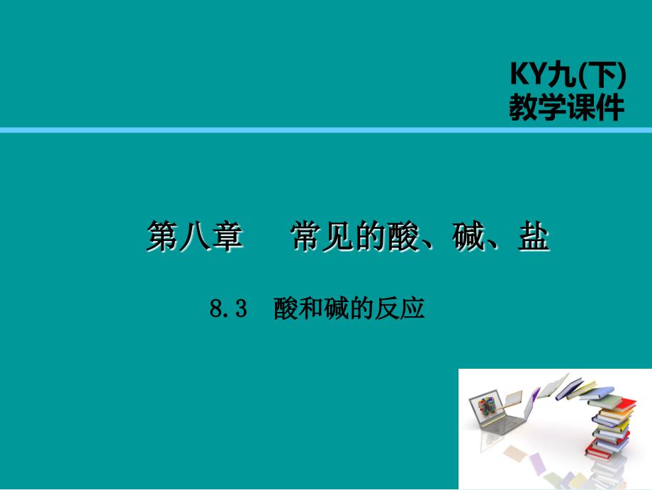 2019届九年级化学下册_第八章 常见的酸、碱、盐 8.3 酸和碱的反应课件 （新版）粤教版_第1页