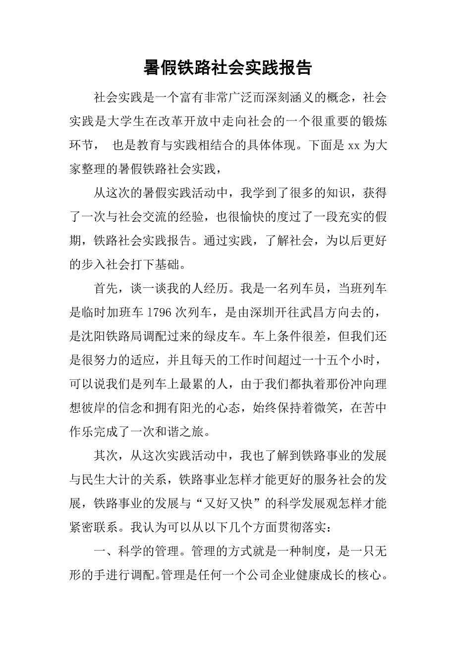 暑假铁路社会实践报告.doc_第1页