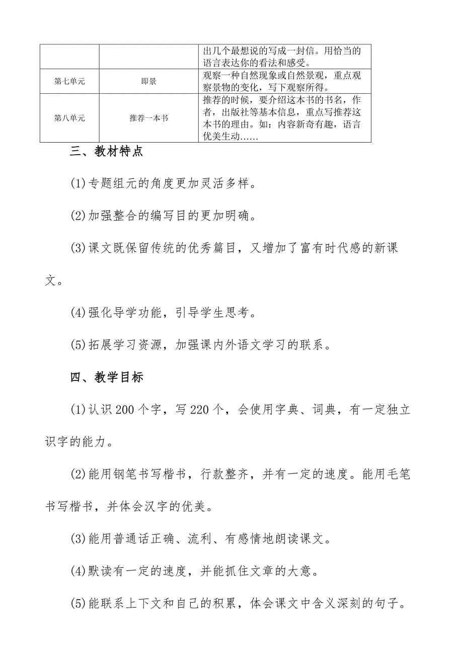 2019新人教版部编本五年级上册语文教学工作计划+教学进度表  (11)_第3页