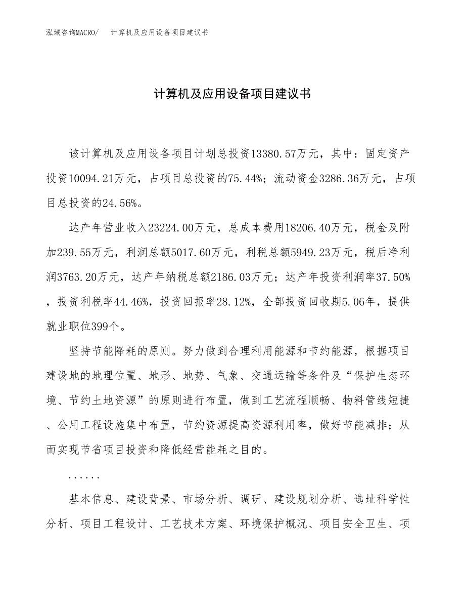 计算机及应用设备项目建议书（总投资13000万元）.docx_第1页