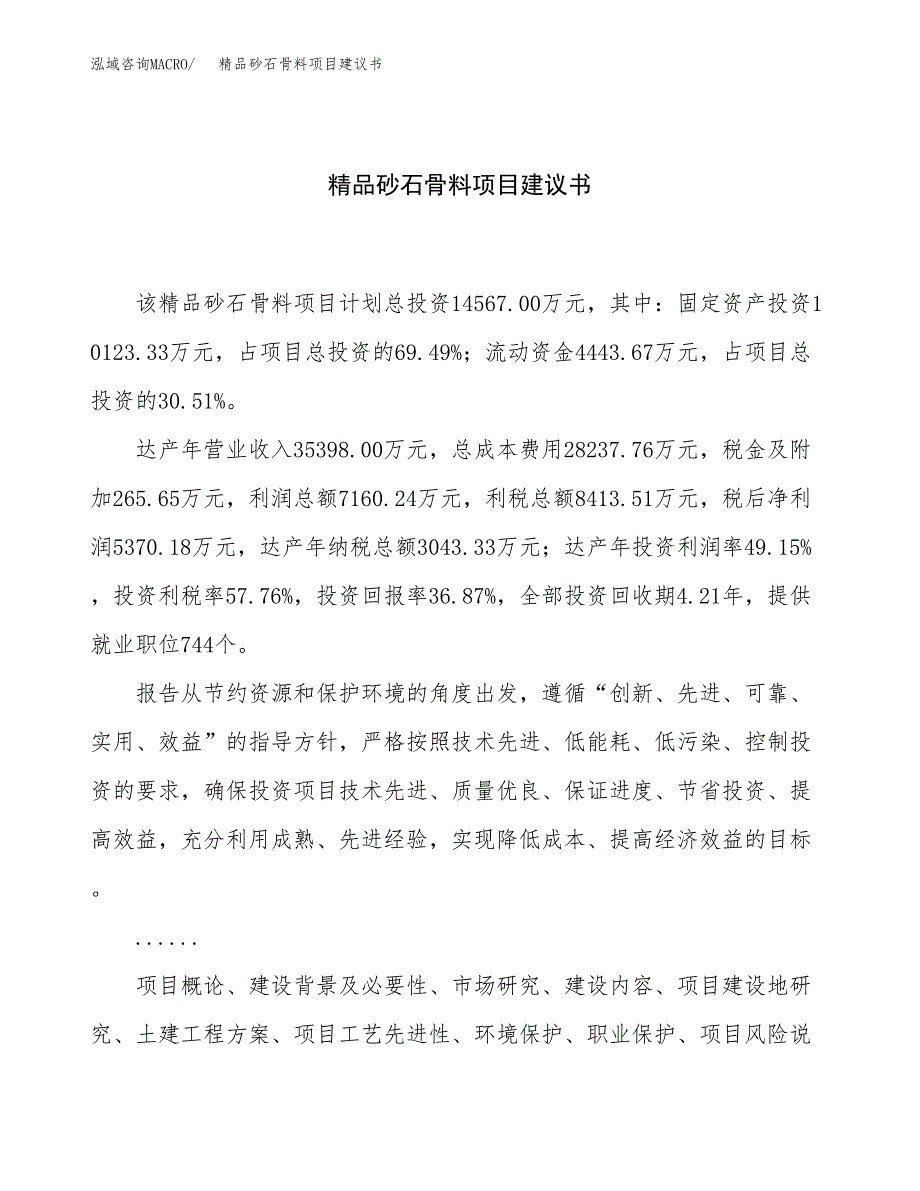 精品砂石骨料项目建议书（55亩）.docx_第1页