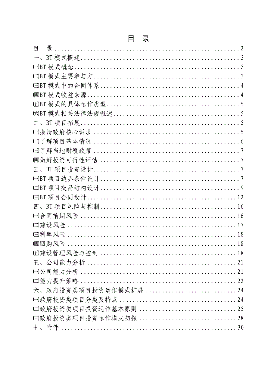 政府投资BT项目投资运作模式研究(内含相关模型-含武汉CBD项目分析)_第2页