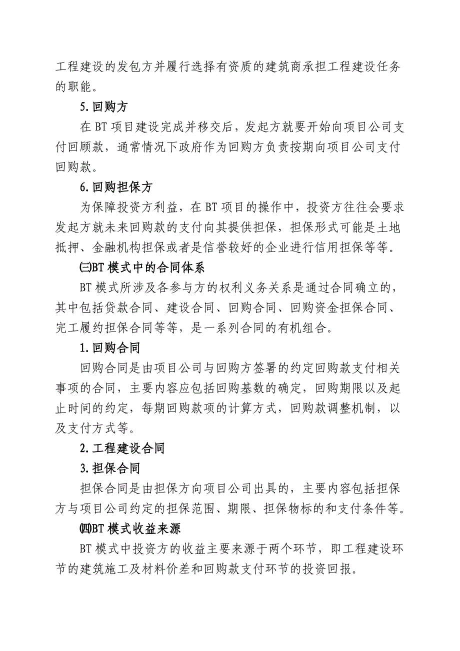 政府投资BT项目投资运作模式研究(内含相关模型-含武汉CBD项目分析)_第4页