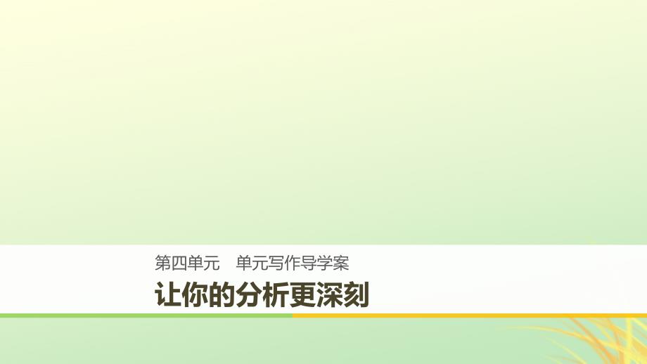 2018-2019版高中语文_第四单元 大江东去单元写作课件 语文版必修2_第1页