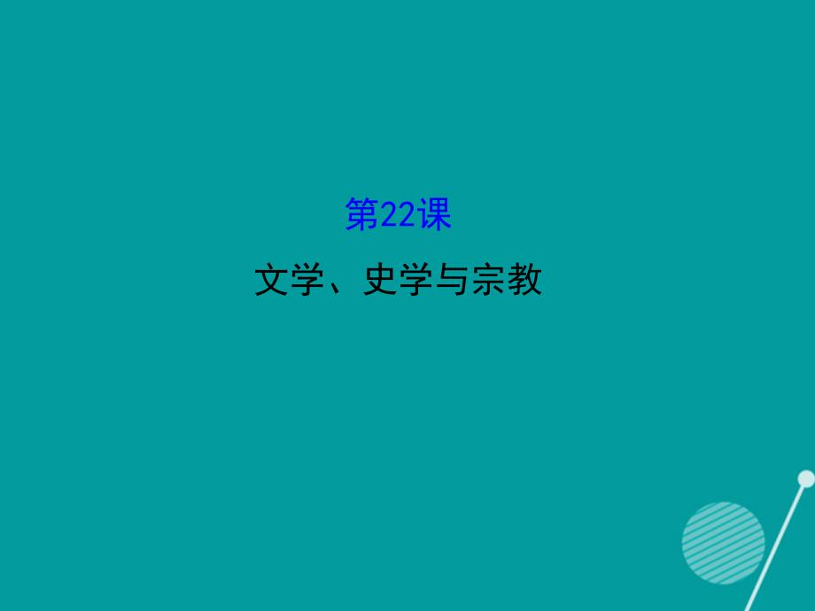 七年级历史上册_5.22 文学、史学与宗教课件 川教版_第1页