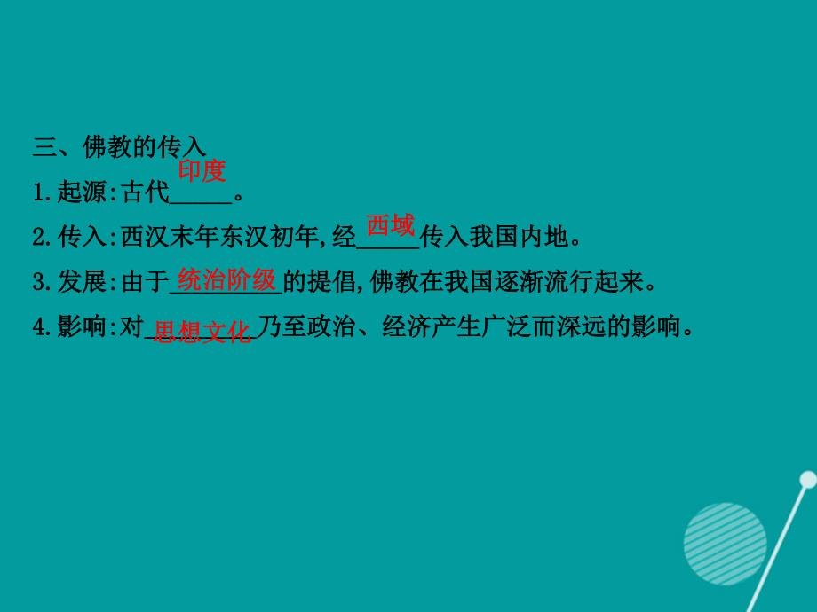 七年级历史上册_5.22 文学、史学与宗教课件 川教版_第4页