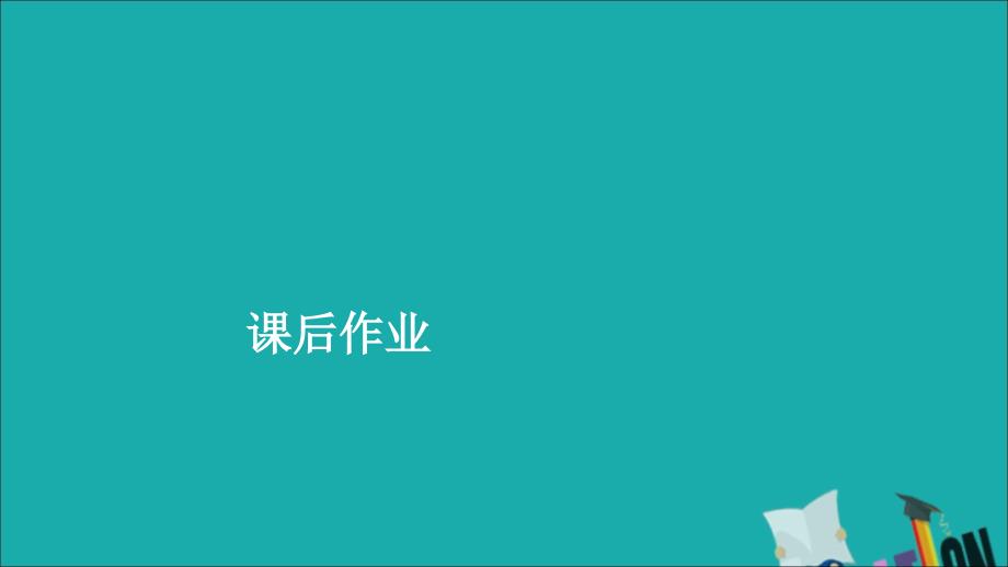 （通史版）2020年高考历史一轮复习 第二部分 第七单元 近代中国的觉醒与探索&mdash;&mdash;甲午中日战争至五四运动前 第4讲 从维新思想到马克思主义在中国的传播课后作业课件 人民版_第1页