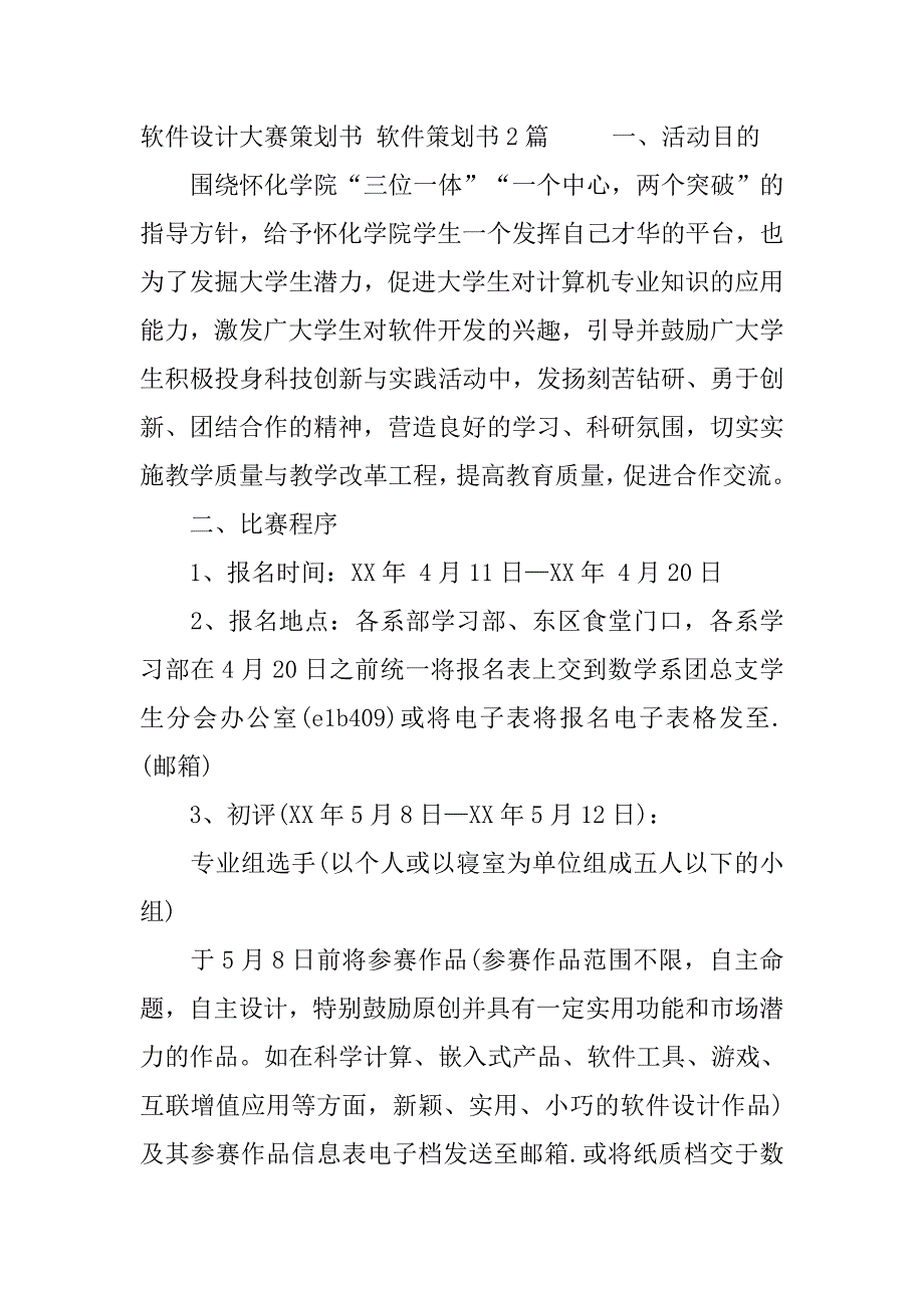 软件策划书4篇.doc_第4页