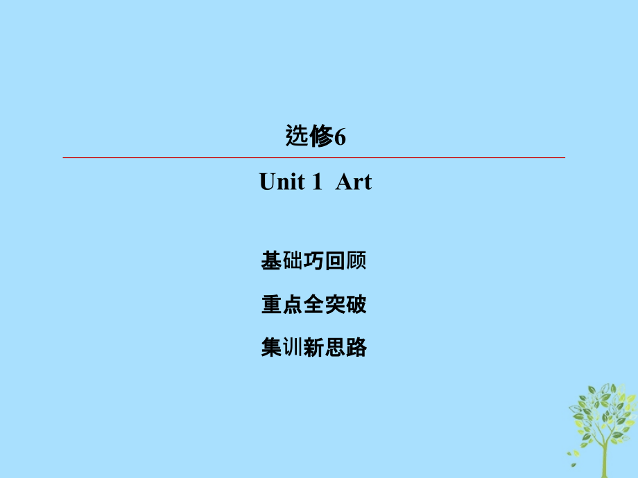 2019版高考英语一轮复习 第一部分 教材复习 unit 1 art课件 新人教版选修6_第2页