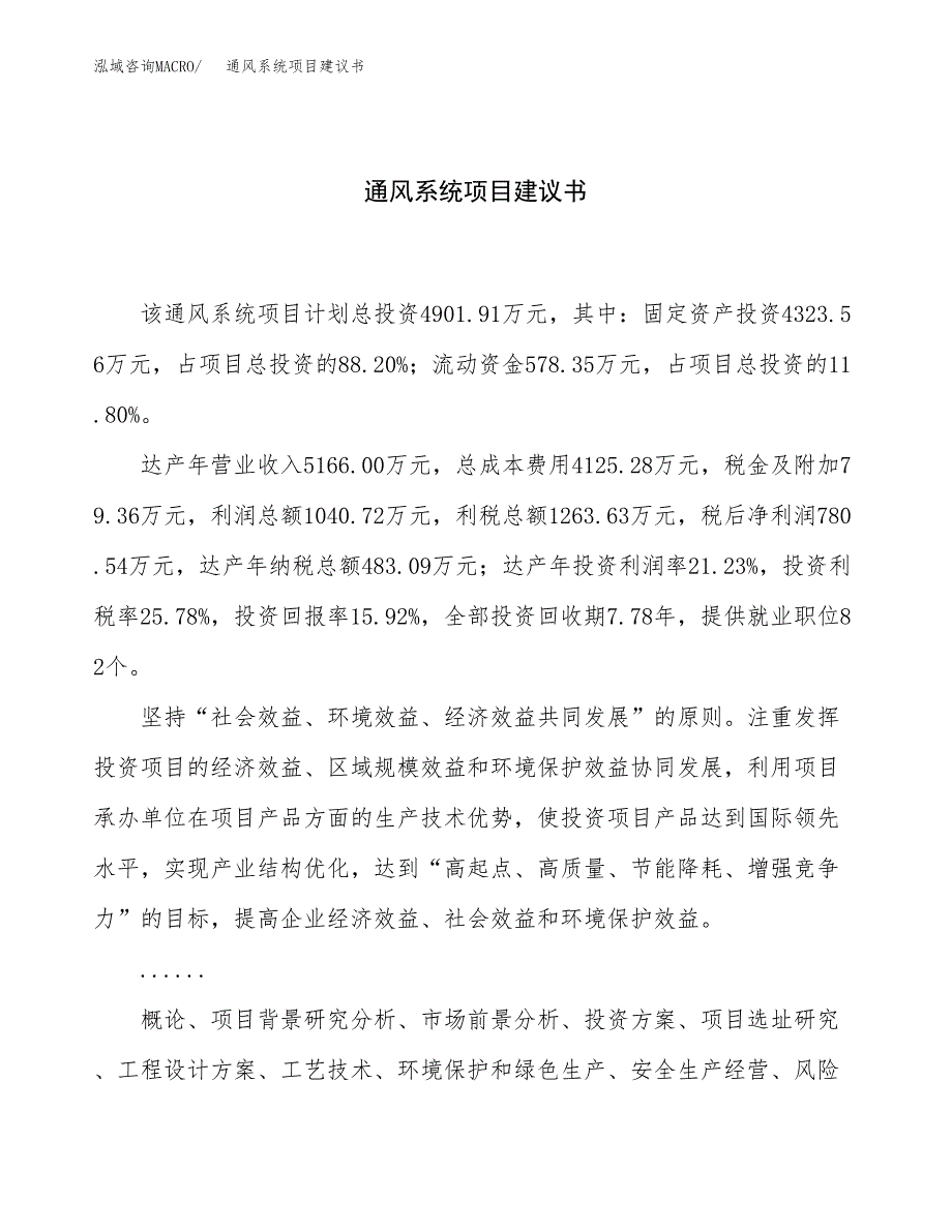 通风系统项目建议书（23亩）.docx_第1页