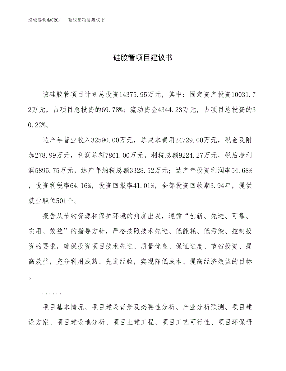 硅胶管项目建议书（总投资14000万元）.docx_第1页