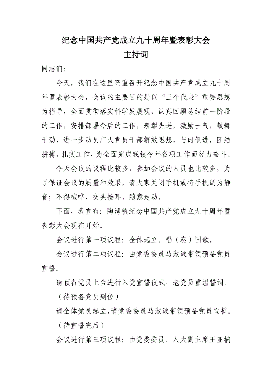 七一表彰大会主持词14130_第1页