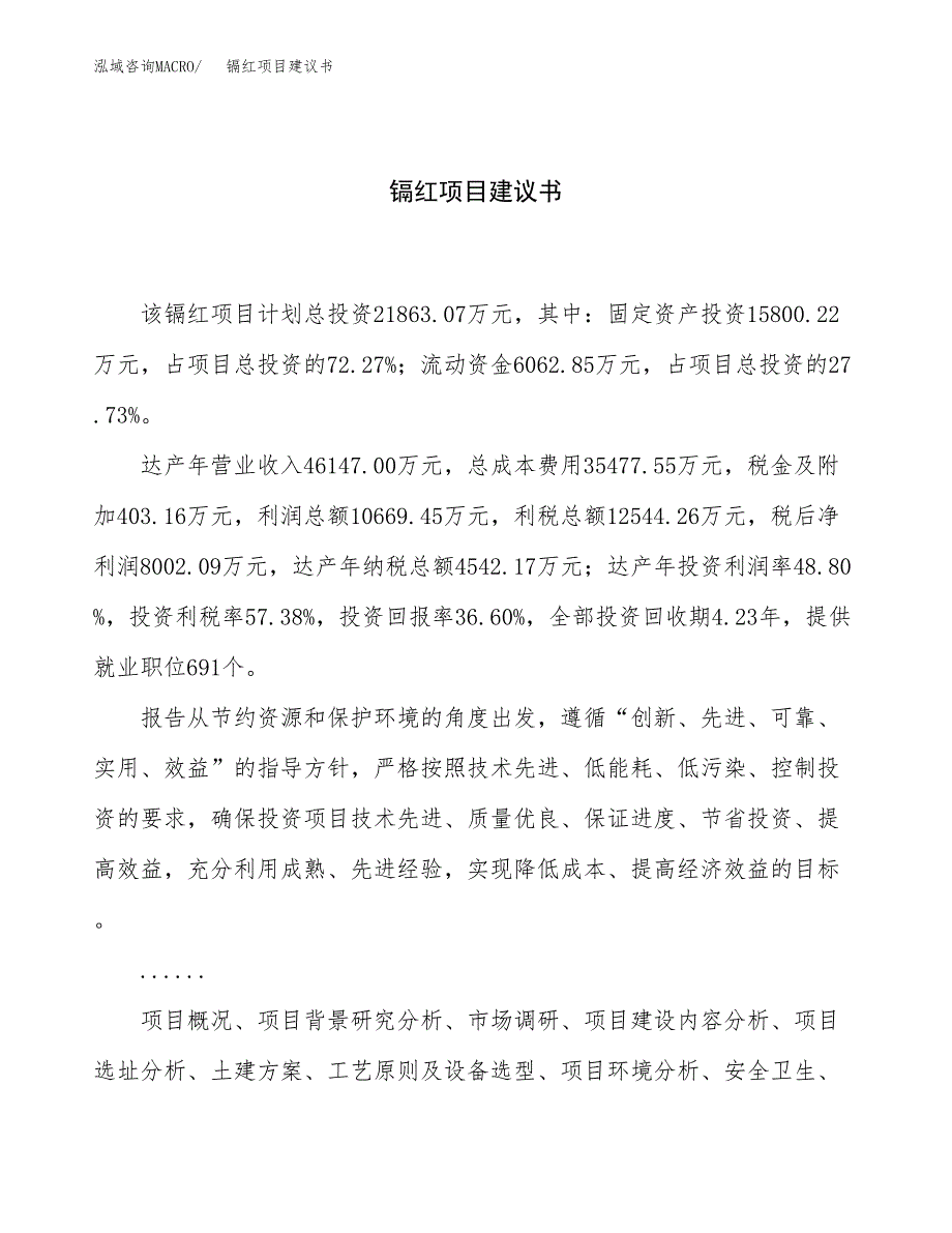 镉红项目建议书（总投资22000万元）.docx_第1页