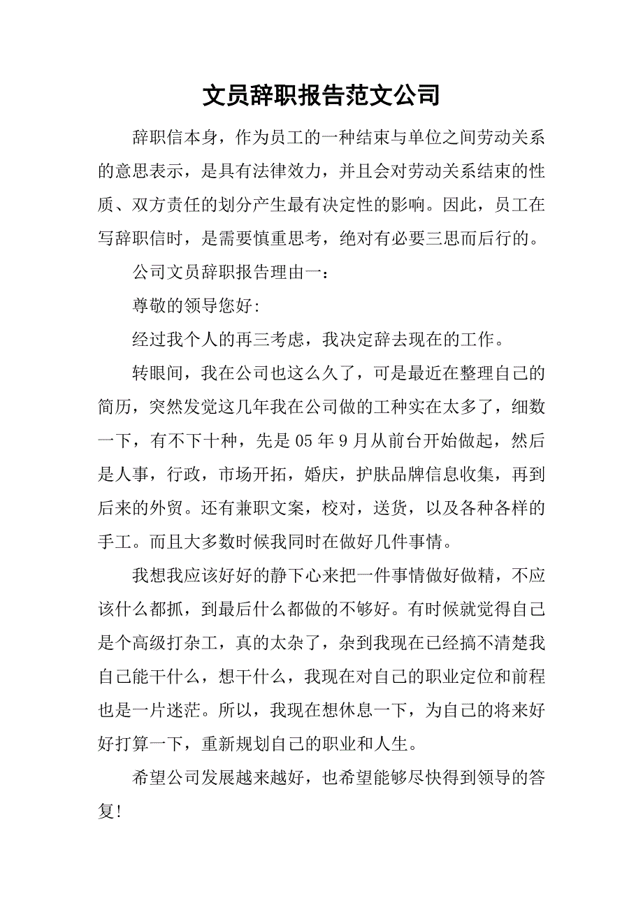 文员辞职报告范文公司.doc_第1页