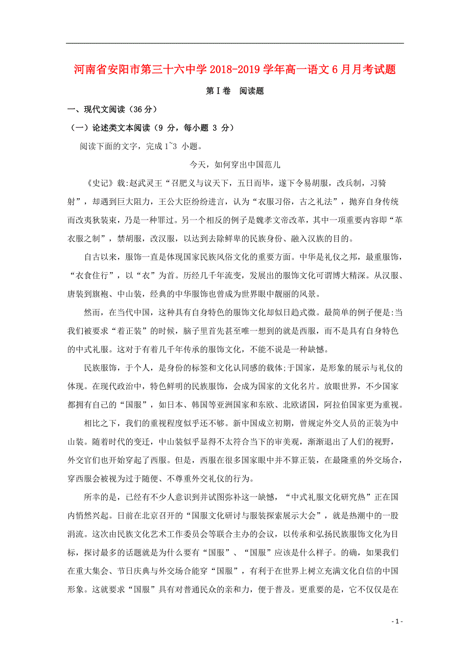 河南省2018-2019学年高一语文6月月考试题_第1页