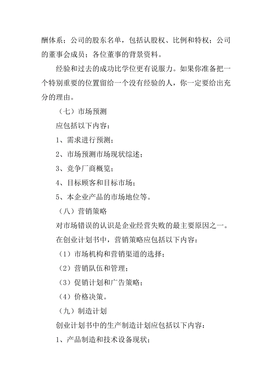 怎样写一份创业计划书.doc_第4页