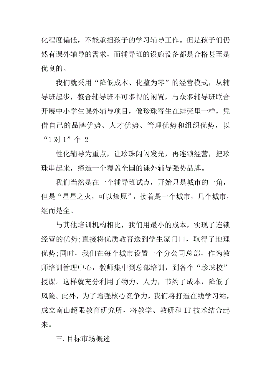 教育创业计划书范文.doc_第2页