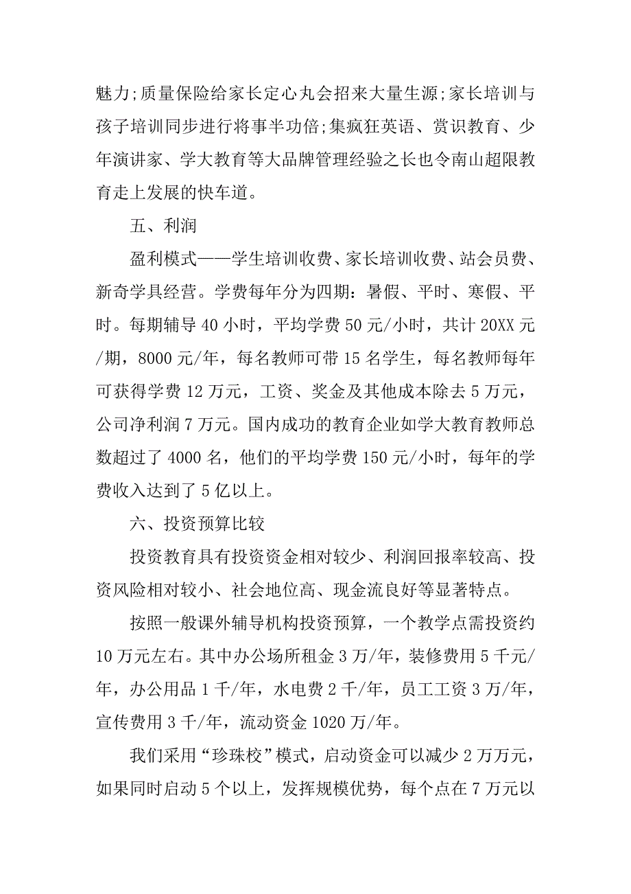 教育创业计划书范文.doc_第4页