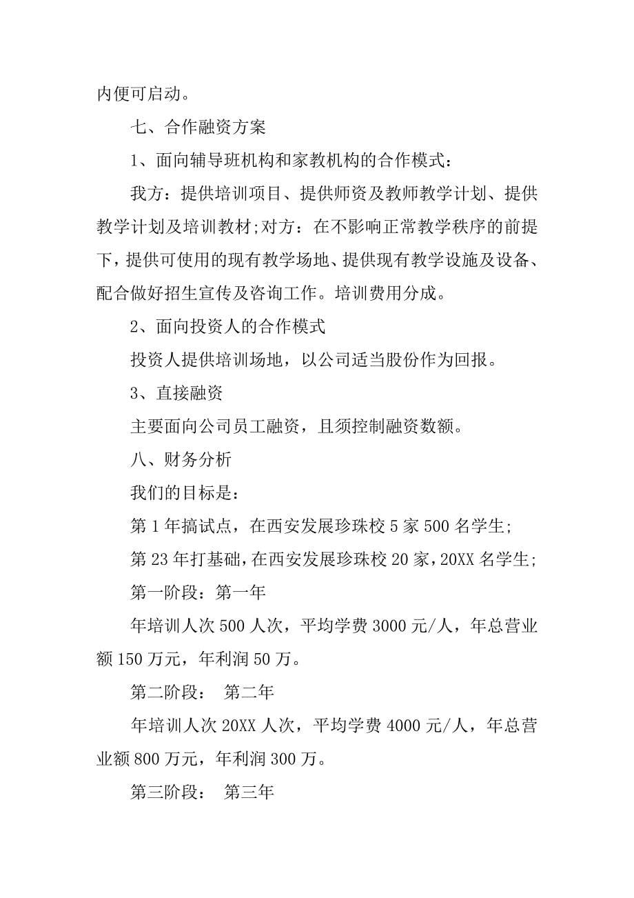 教育创业计划书范文.doc_第5页