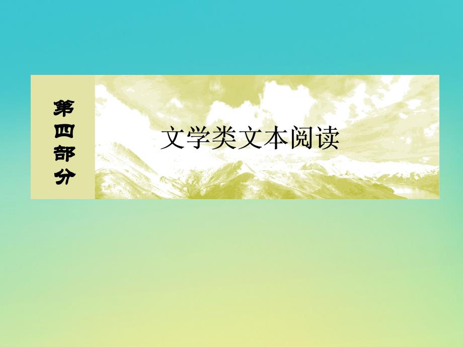 （课标版）2020届高考语文一轮总复习 专题十一 小说阅读 11.4.3课件_第1页