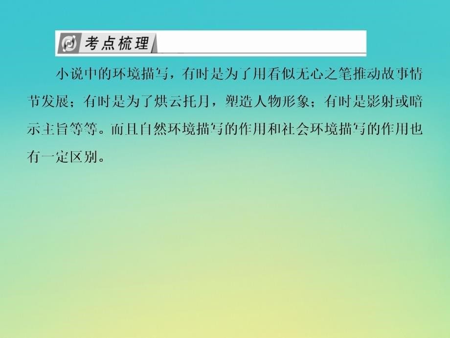 （课标版）2020届高考语文一轮总复习 专题十一 小说阅读 11.4.3课件_第5页