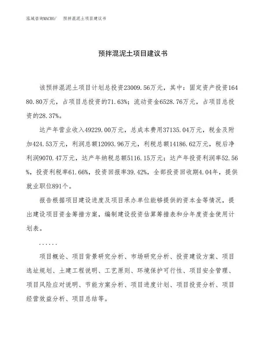 预拌混泥土项目建议书（84亩）.docx_第1页