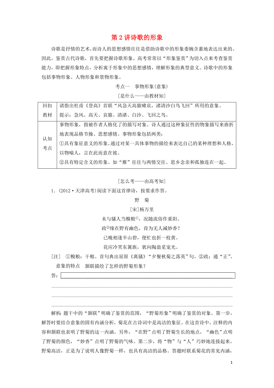 （通用版）2020高考语文一轮复习 专题二 古诗歌阅读 第三步 第2讲 诗歌的形象讲义_第1页