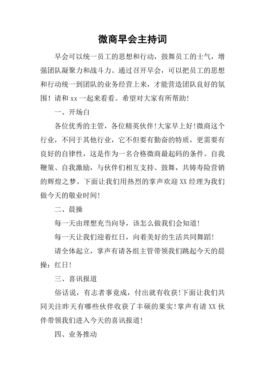 微商早会主持词.doc_第1页